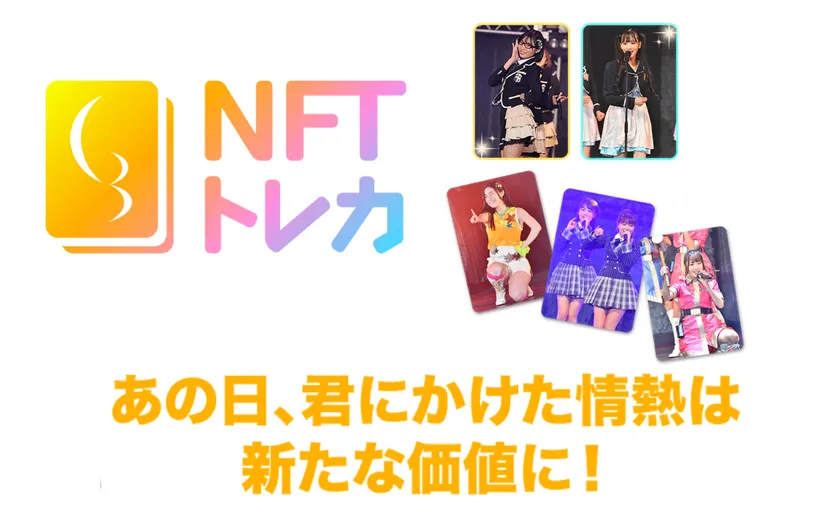 NFTトレカ